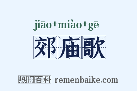 郊庙歌是什么意思的图片